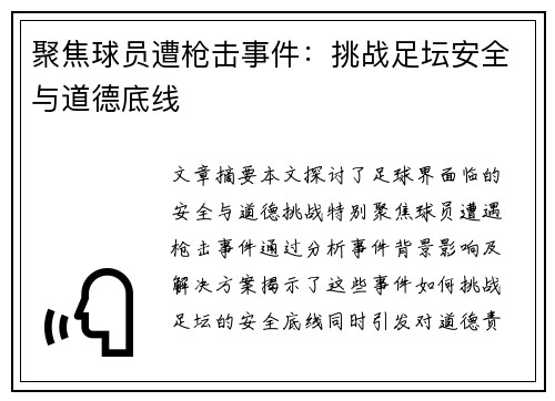 聚焦球员遭枪击事件：挑战足坛安全与道德底线