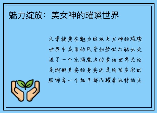 魅力绽放：美女神的璀璨世界
