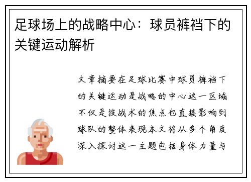 足球场上的战略中心：球员裤裆下的关键运动解析