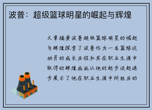 波普：超级篮球明星的崛起与辉煌