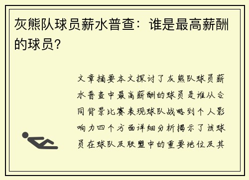 灰熊队球员薪水普查：谁是最高薪酬的球员？