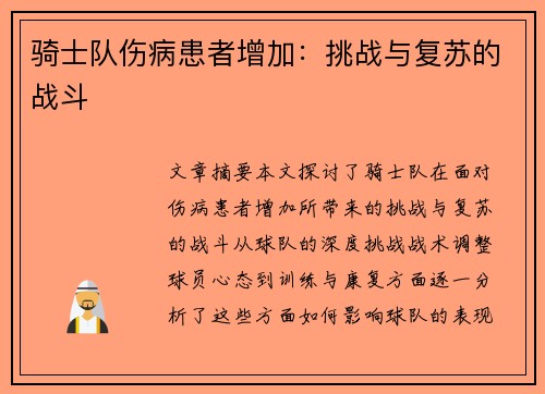 骑士队伤病患者增加：挑战与复苏的战斗