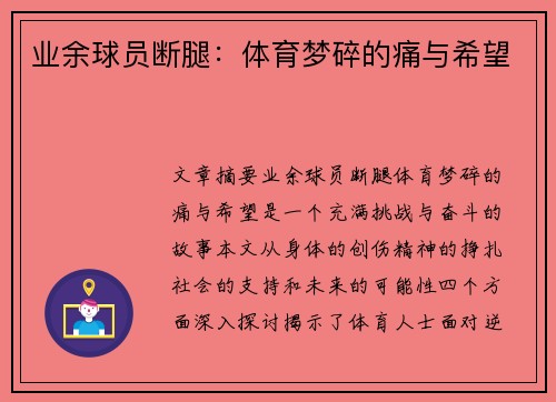 业余球员断腿：体育梦碎的痛与希望