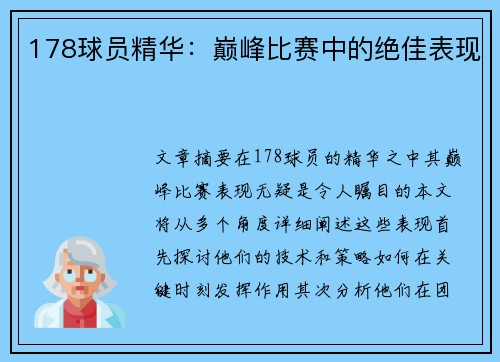 178球员精华：巅峰比赛中的绝佳表现