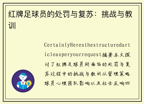 红牌足球员的处罚与复苏：挑战与教训