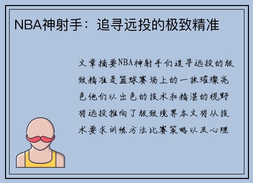 NBA神射手：追寻远投的极致精准
