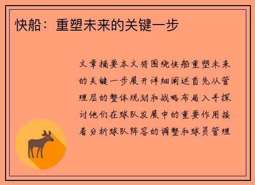 快船：重塑未来的关键一步