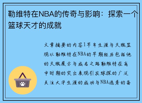 勒维特在NBA的传奇与影响：探索一个篮球天才的成就