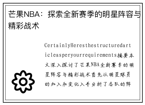 芒果NBA：探索全新赛季的明星阵容与精彩战术