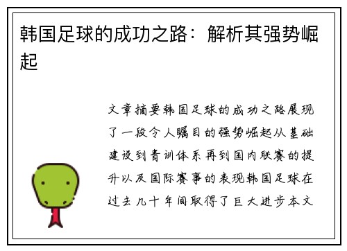 韩国足球的成功之路：解析其强势崛起