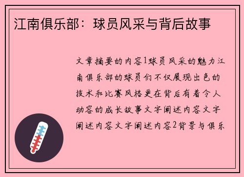 江南俱乐部：球员风采与背后故事