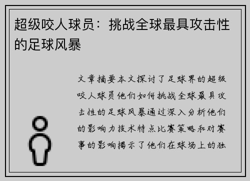 超级咬人球员：挑战全球最具攻击性的足球风暴