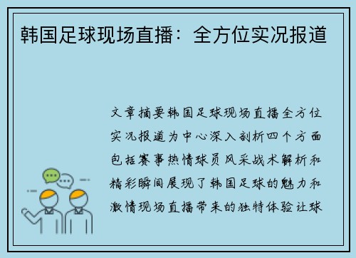 韩国足球现场直播：全方位实况报道