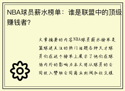 NBA球员薪水榜单：谁是联盟中的顶级赚钱者？