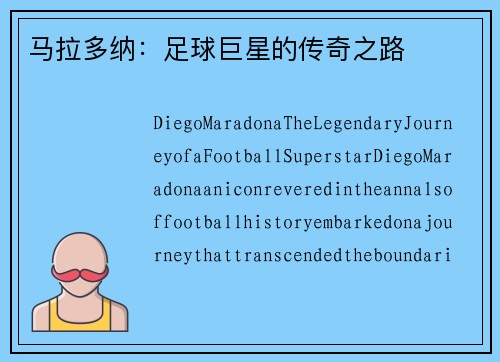 马拉多纳：足球巨星的传奇之路