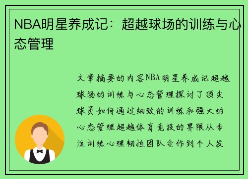 NBA明星养成记：超越球场的训练与心态管理
