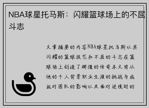NBA球星托马斯：闪耀篮球场上的不屈斗志