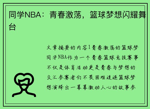 同学NBA：青春激荡，篮球梦想闪耀舞台