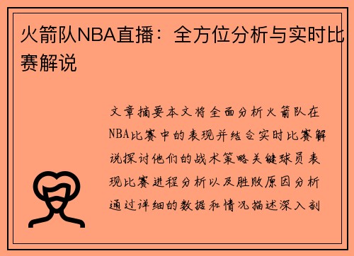 火箭队NBA直播：全方位分析与实时比赛解说