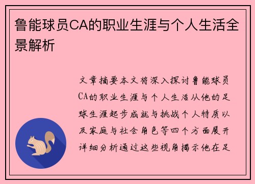 鲁能球员CA的职业生涯与个人生活全景解析