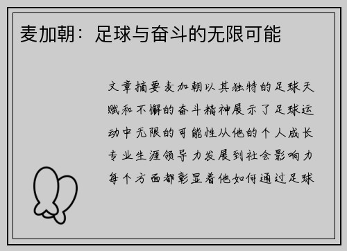 麦加朝：足球与奋斗的无限可能