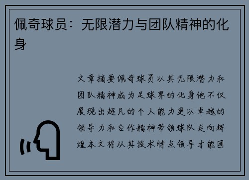 佩奇球员：无限潜力与团队精神的化身