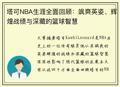 塔可NBA生涯全面回顾：飒爽英姿、辉煌战绩与深藏的篮球智慧