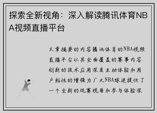 探索全新视角：深入解读腾讯体育NBA视频直播平台