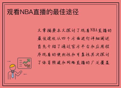 观看NBA直播的最佳途径