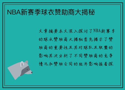 NBA新赛季球衣赞助商大揭秘