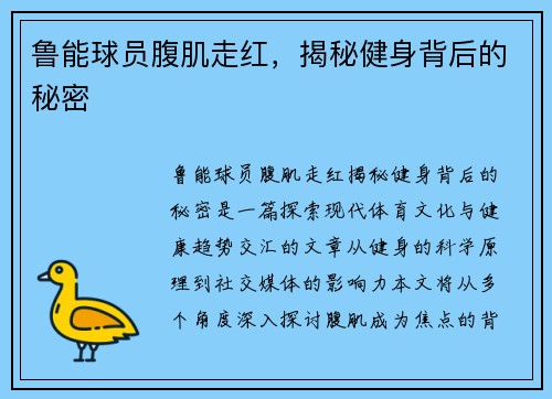 鲁能球员腹肌走红，揭秘健身背后的秘密