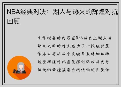 NBA经典对决：湖人与热火的辉煌对抗回顾