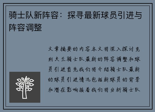 骑士队新阵容：探寻最新球员引进与阵容调整