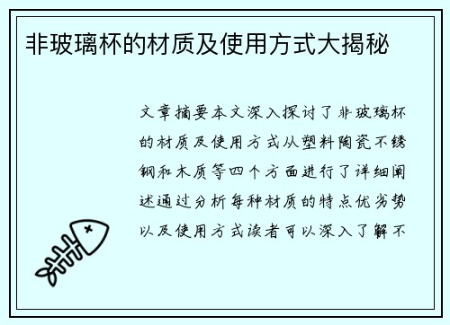 非玻璃杯的材质及使用方式大揭秘