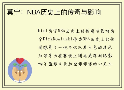 莫宁：NBA历史上的传奇与影响