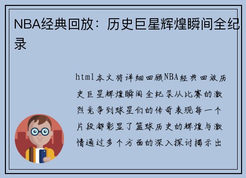 NBA经典回放：历史巨星辉煌瞬间全纪录