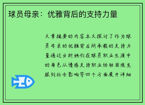 球员母亲：优雅背后的支持力量