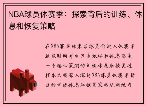 NBA球员休赛季：探索背后的训练、休息和恢复策略