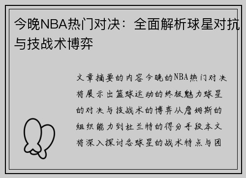 今晚NBA热门对决：全面解析球星对抗与技战术博弈