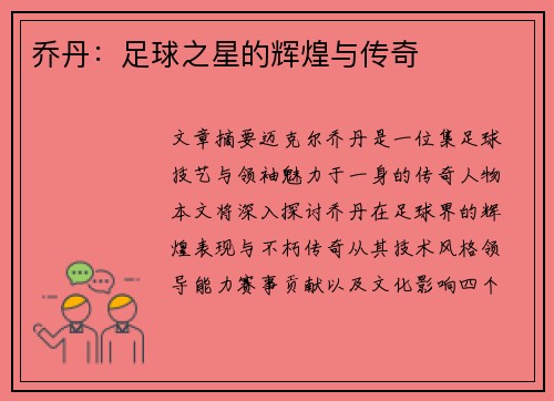 乔丹：足球之星的辉煌与传奇