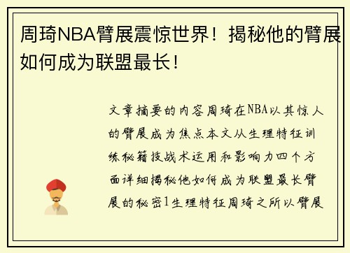 周琦NBA臂展震惊世界！揭秘他的臂展如何成为联盟最长！