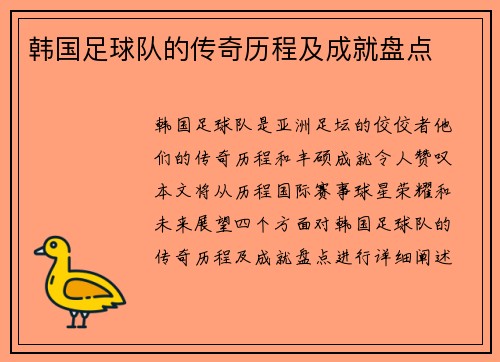 韩国足球队的传奇历程及成就盘点