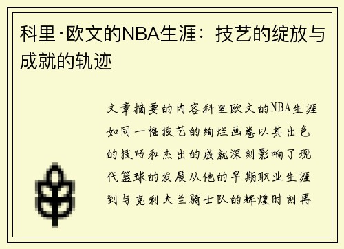 科里·欧文的NBA生涯：技艺的绽放与成就的轨迹