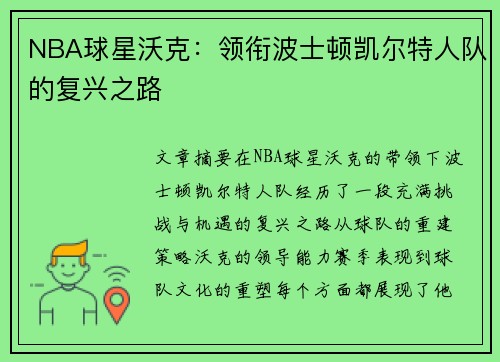 NBA球星沃克：领衔波士顿凯尔特人队的复兴之路