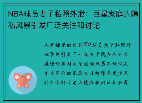 NBA球员妻子私照外泄：巨星家庭的隐私风暴引发广泛关注和讨论