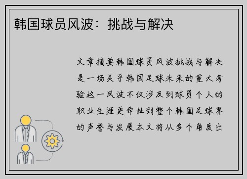 韩国球员风波：挑战与解决