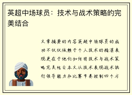 英超中场球员：技术与战术策略的完美结合