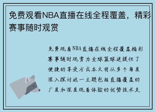 免费观看NBA直播在线全程覆盖，精彩赛事随时观赏