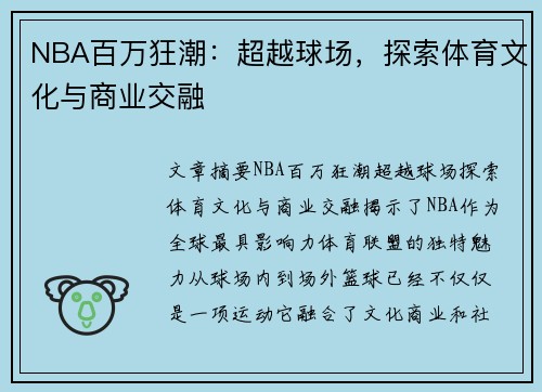 NBA百万狂潮：超越球场，探索体育文化与商业交融