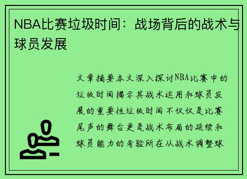 NBA比赛垃圾时间：战场背后的战术与球员发展